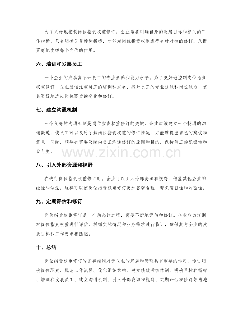 岗位职责权重修订的完善控制.docx_第2页