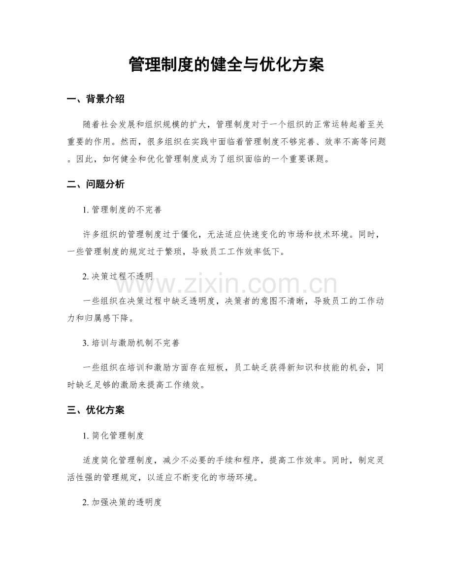 管理制度的健全与优化方案.docx_第1页