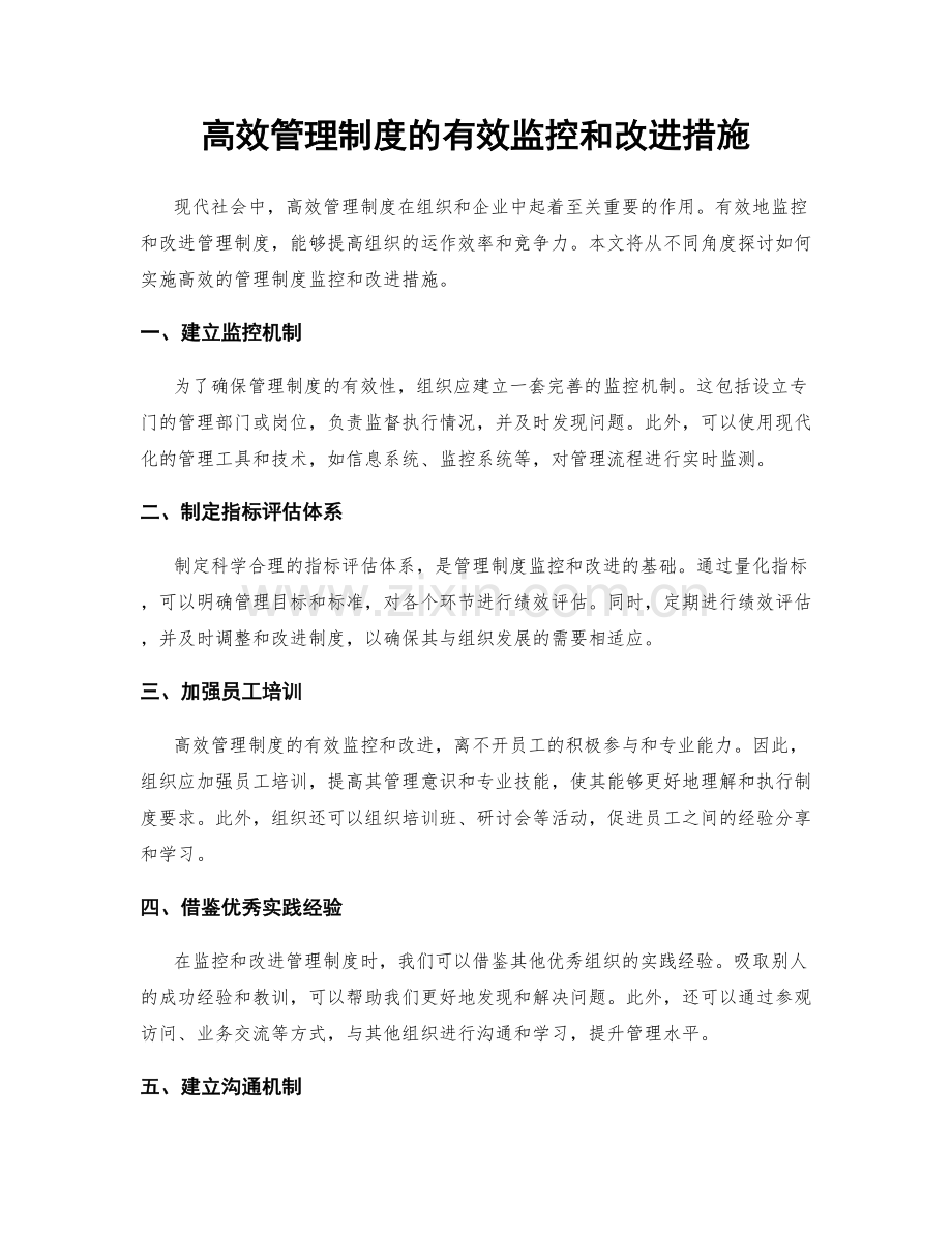 高效管理制度的有效监控和改进措施.docx_第1页