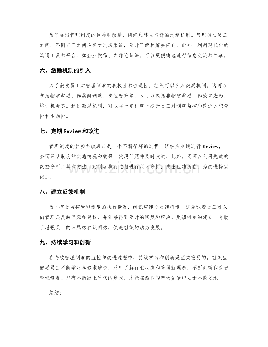 高效管理制度的有效监控和改进措施.docx_第2页