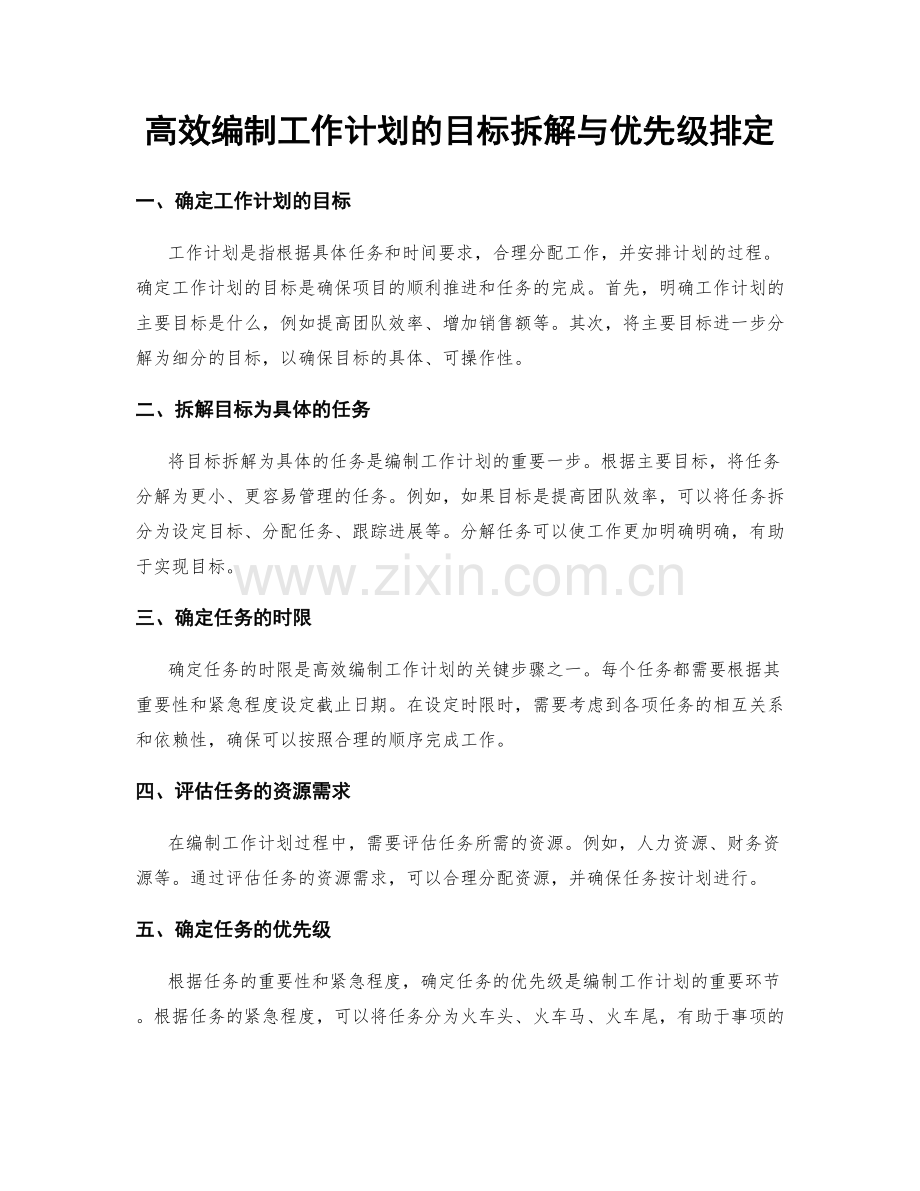 高效编制工作计划的目标拆解与优先级排定.docx_第1页