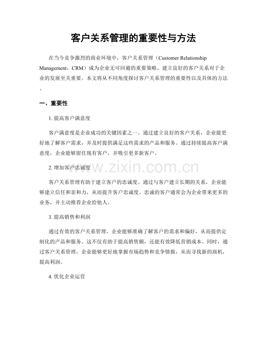 客户关系管理的重要性与方法.docx_第1页