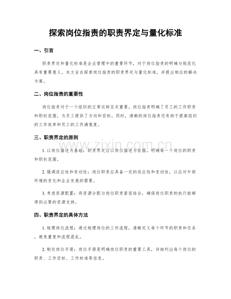 探索岗位指责的职责界定与量化标准.docx_第1页