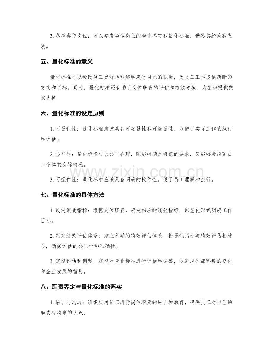 探索岗位指责的职责界定与量化标准.docx_第2页