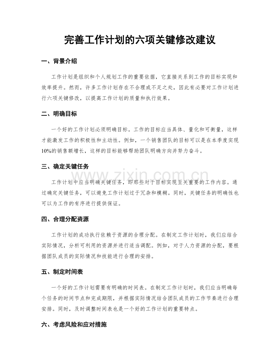 完善工作计划的六项关键修改建议.docx_第1页