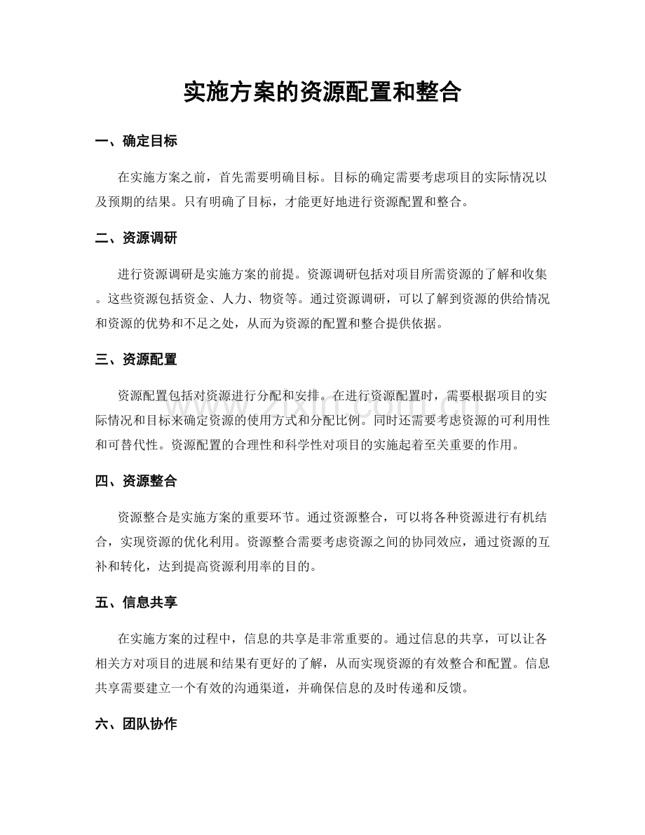 实施方案的资源配置和整合.docx_第1页