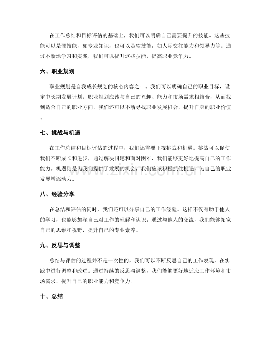 工作总结中的目标评估与自我成长规划.docx_第2页