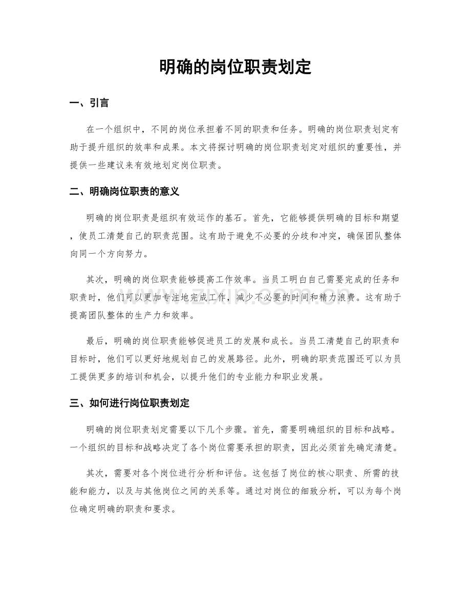 明确的岗位职责划定.docx_第1页