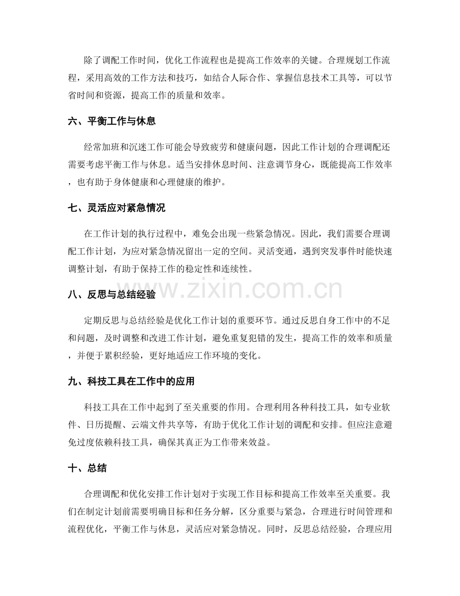 工作计划的合理调配和优化安排.docx_第2页