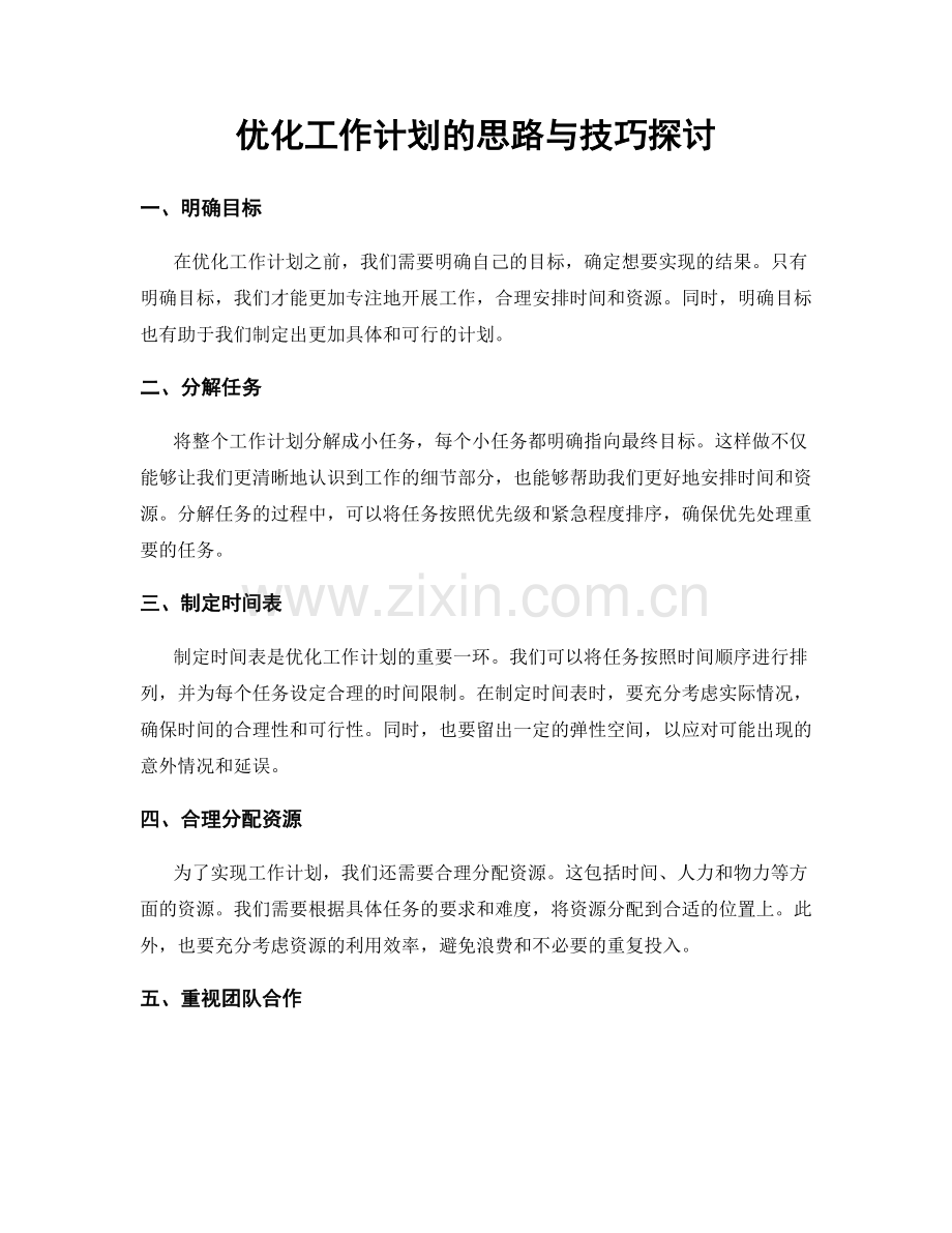 优化工作计划的思路与技巧探讨.docx_第1页