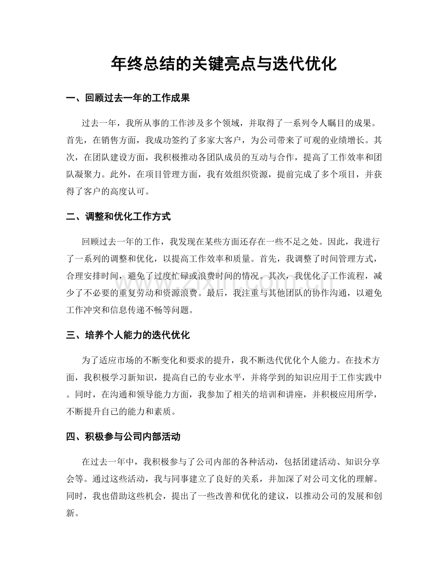 年终总结的关键亮点与迭代优化.docx_第1页