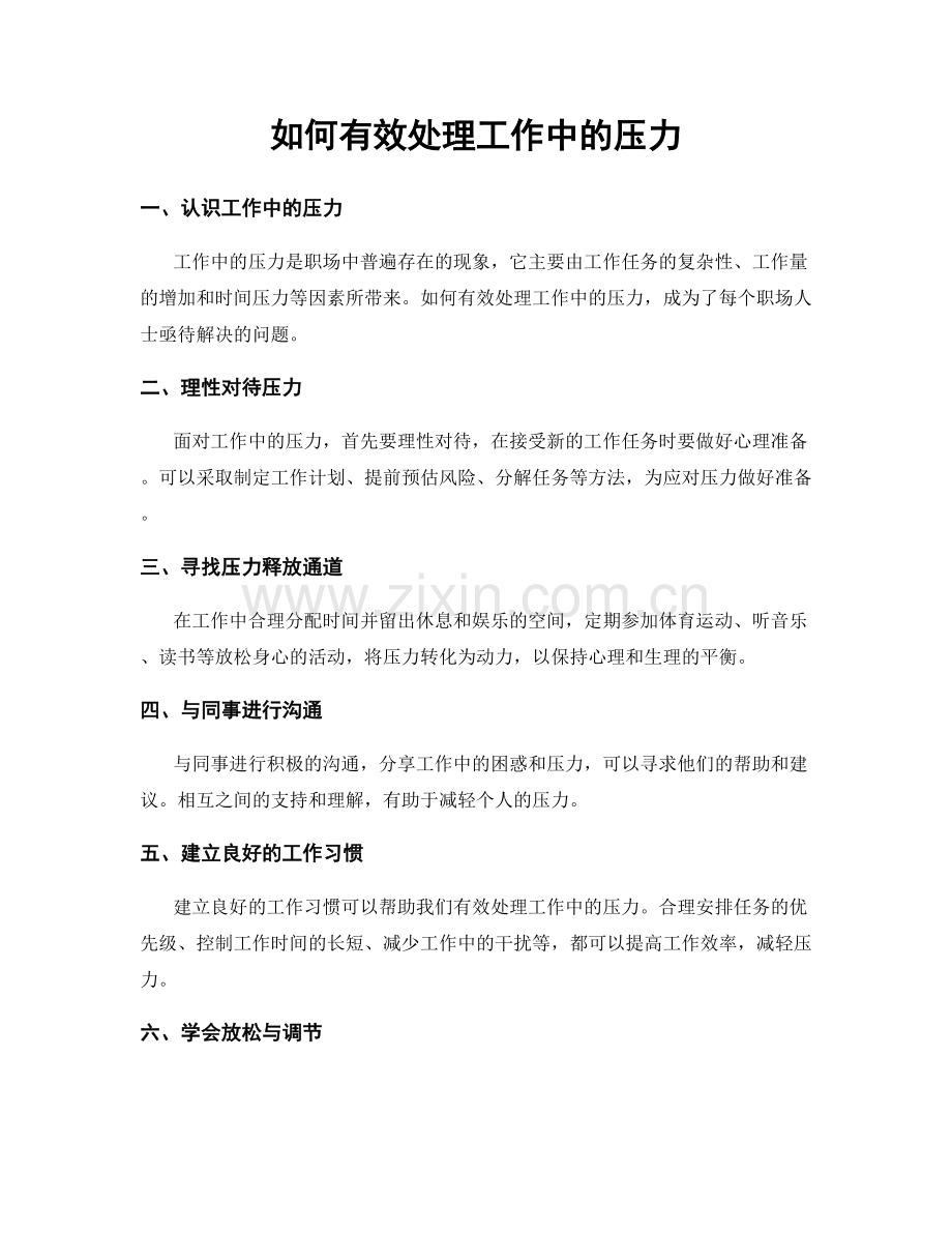 如何有效处理工作中的压力.docx_第1页