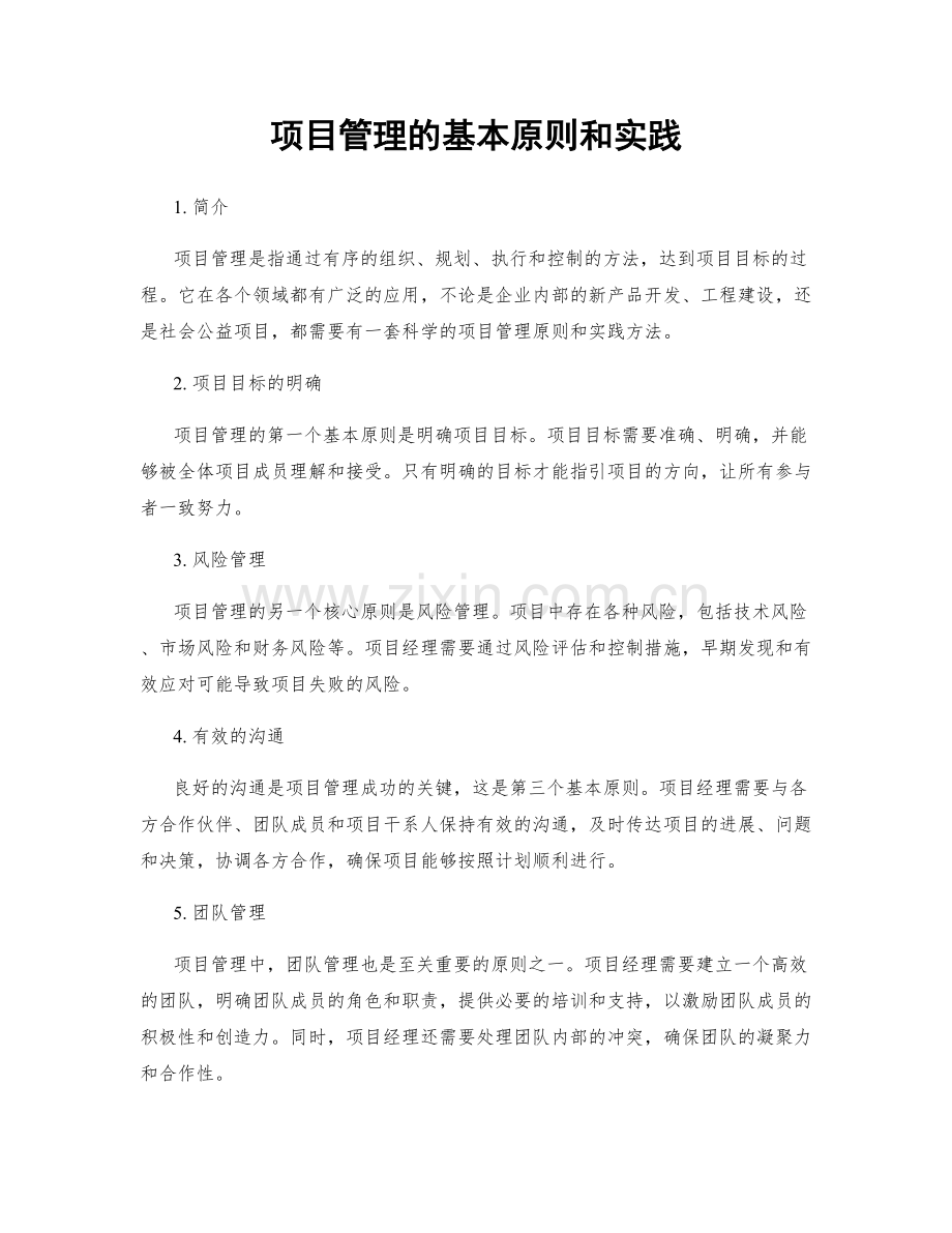 项目管理的基本原则和实践.docx_第1页