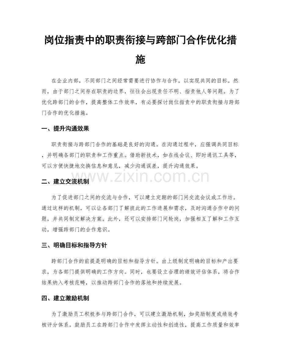 岗位职责中的职责衔接与跨部门合作优化措施.docx_第1页