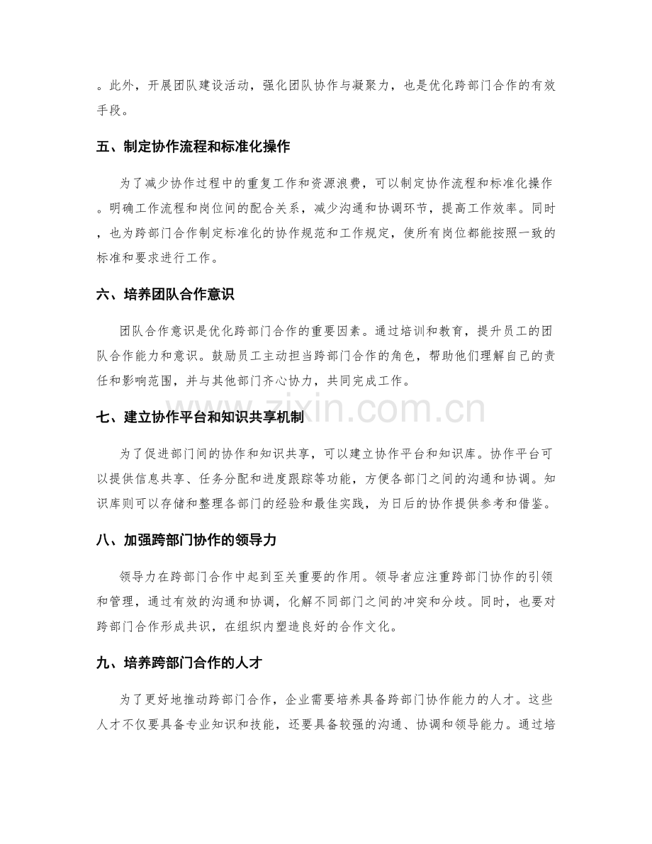 岗位职责中的职责衔接与跨部门合作优化措施.docx_第2页