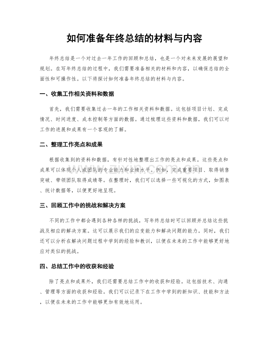 如何准备年终总结的材料与内容.docx_第1页