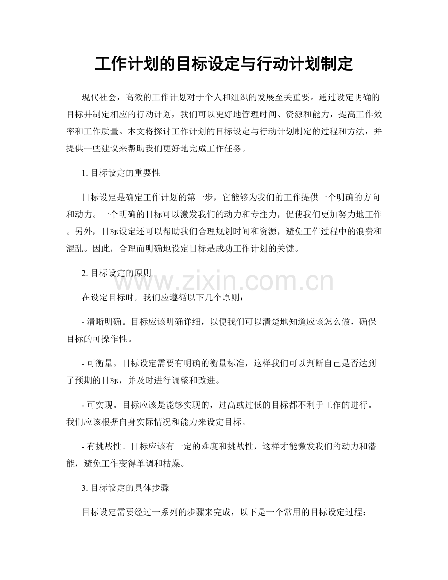 工作计划的目标设定与行动计划制定.docx_第1页