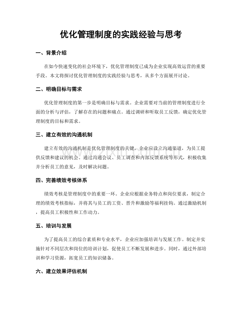 优化管理制度的实践经验与思考.docx_第1页