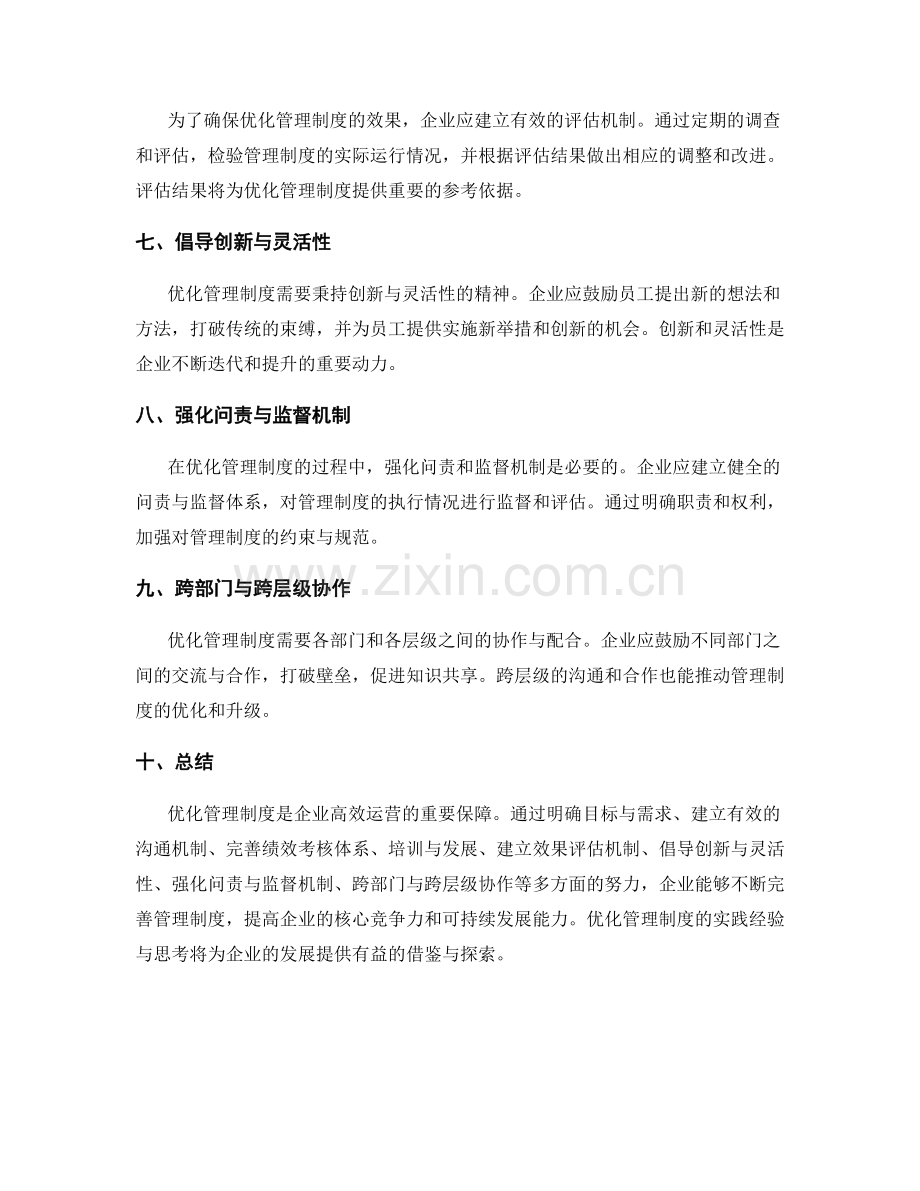 优化管理制度的实践经验与思考.docx_第2页