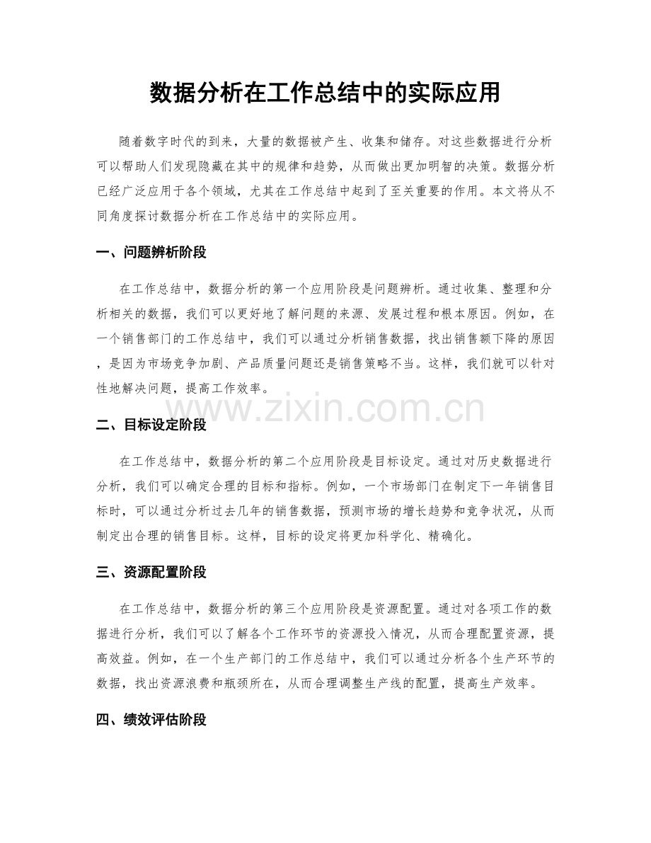 数据分析在工作总结中的实际应用.docx_第1页