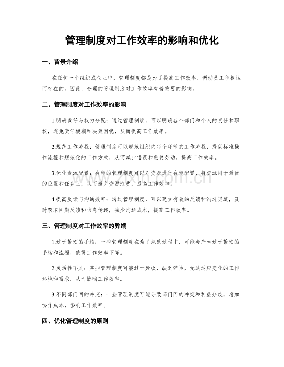 管理制度对工作效率的影响和优化.docx_第1页