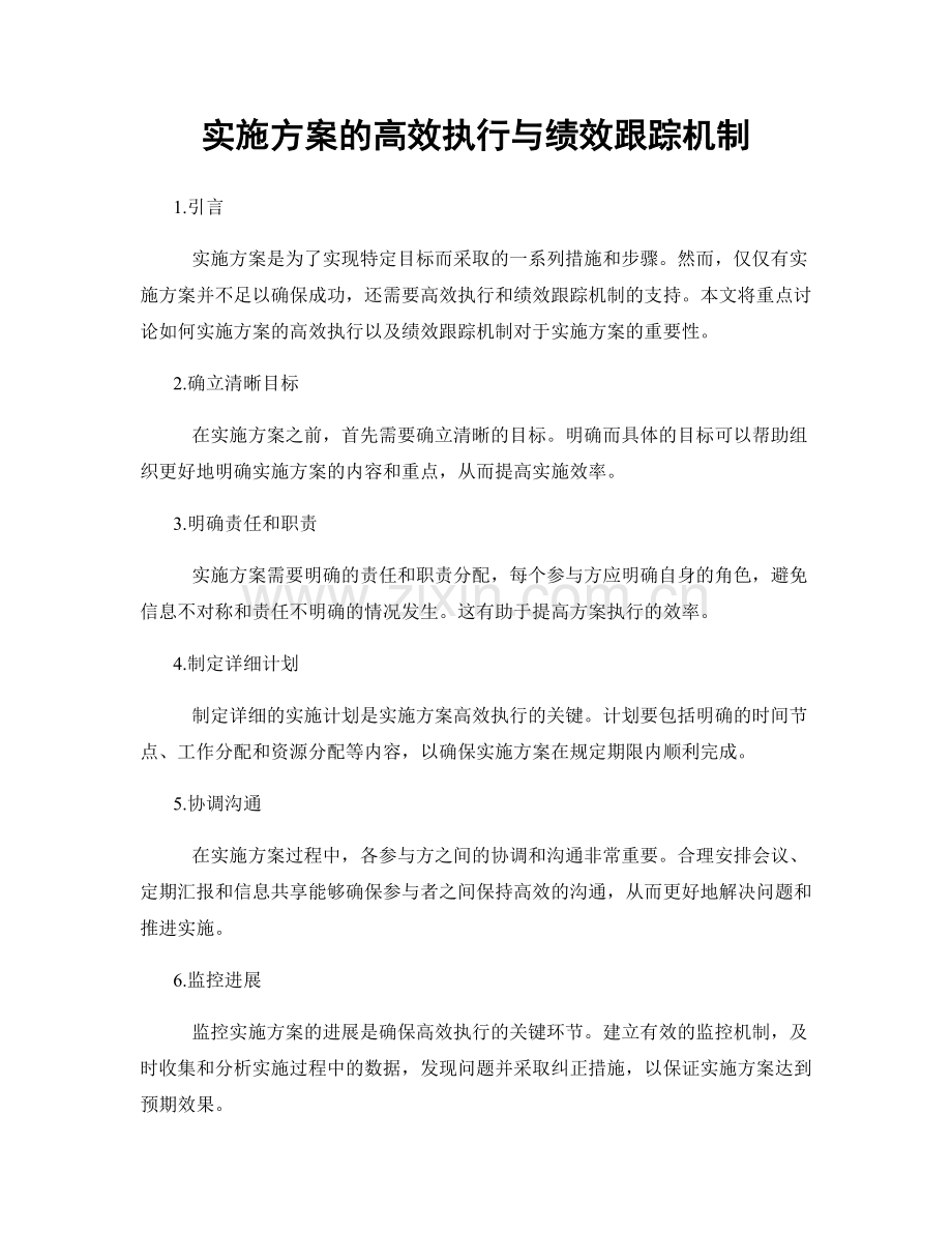 实施方案的高效执行与绩效跟踪机制.docx_第1页