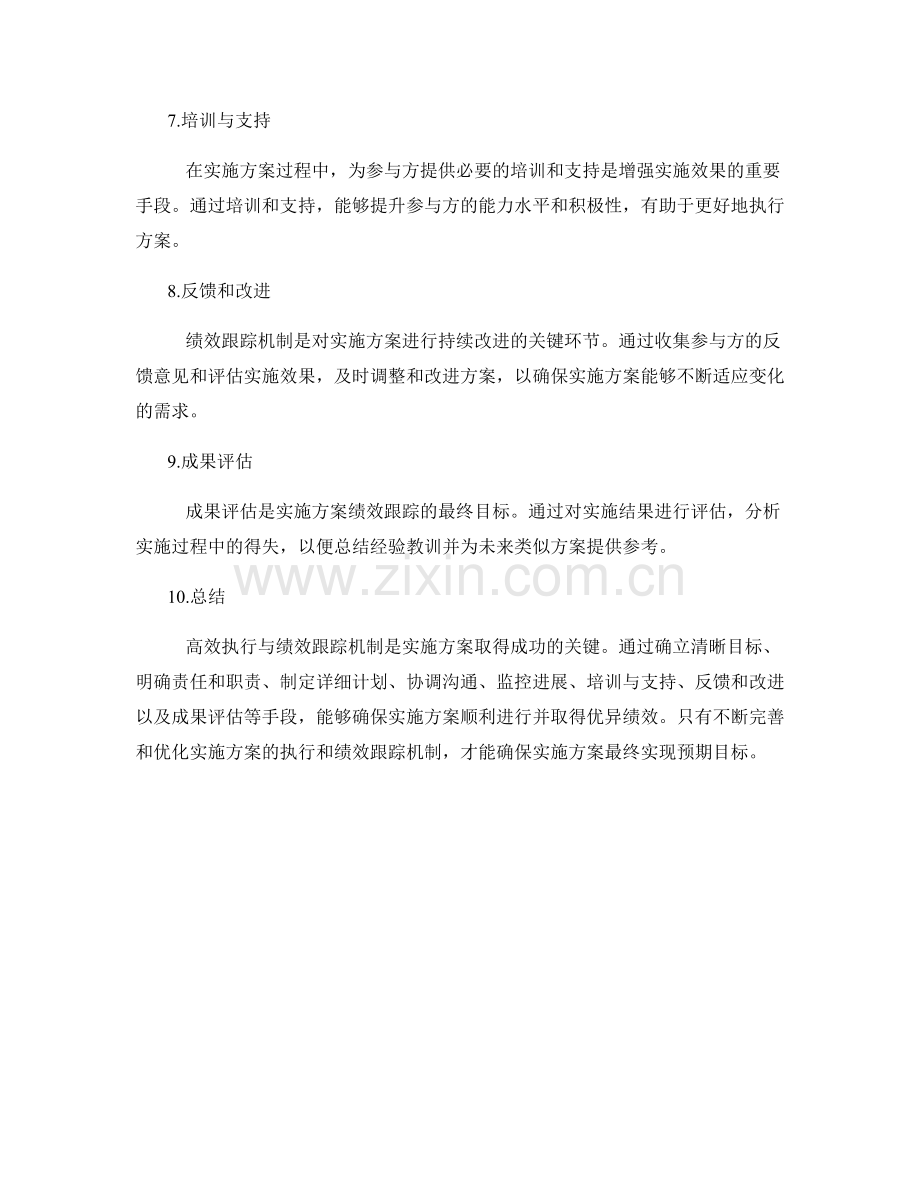 实施方案的高效执行与绩效跟踪机制.docx_第2页