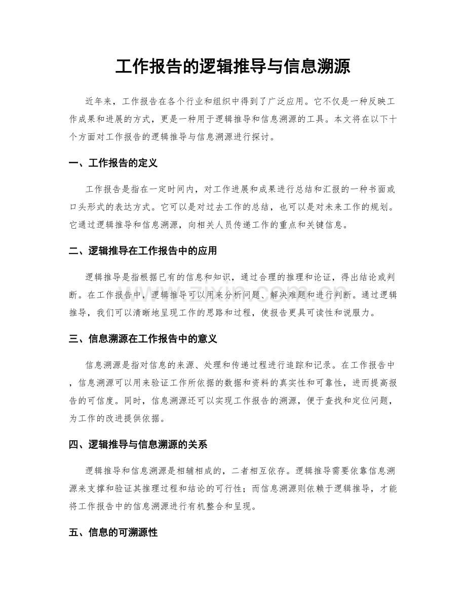 工作报告的逻辑推导与信息溯源.docx_第1页