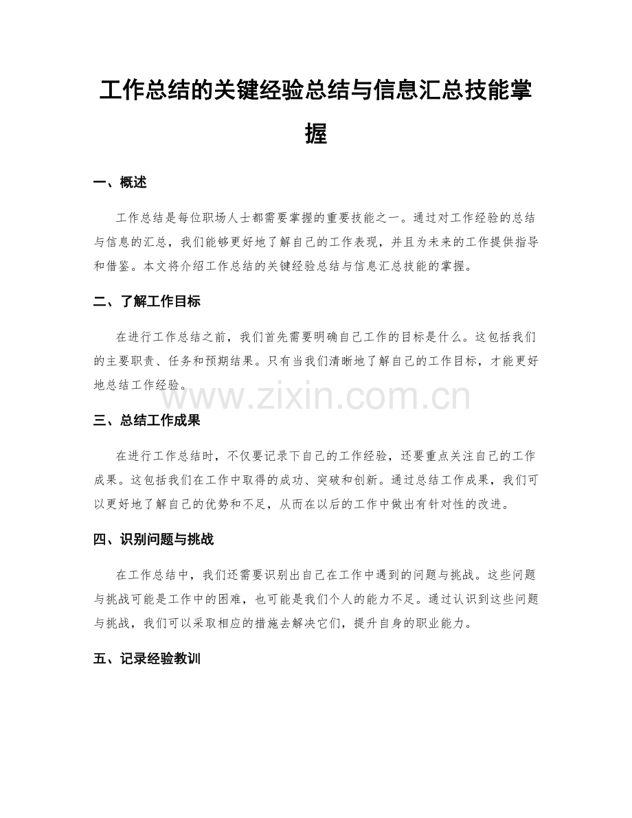 工作总结的关键经验总结与信息汇总技能掌握.docx_第1页