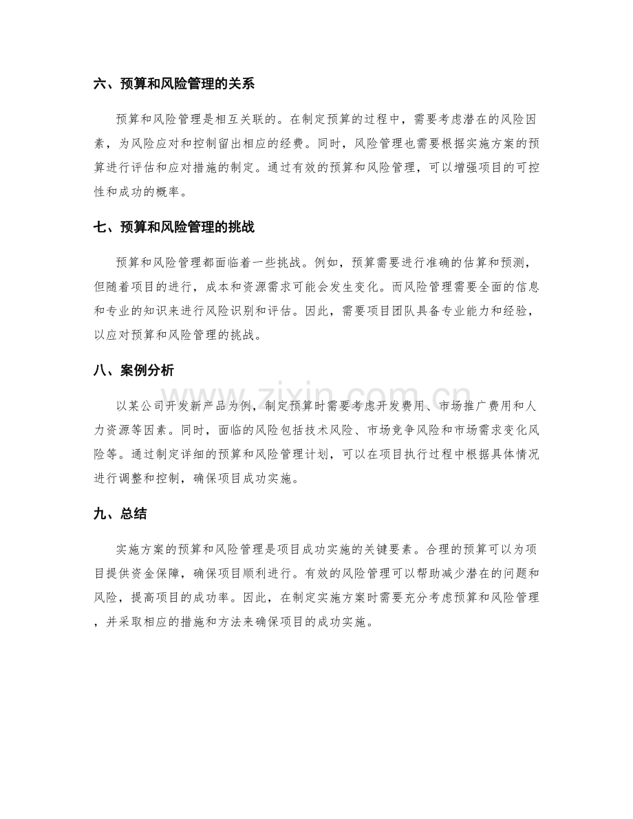 实施方案的预算与风险管理方法.docx_第2页