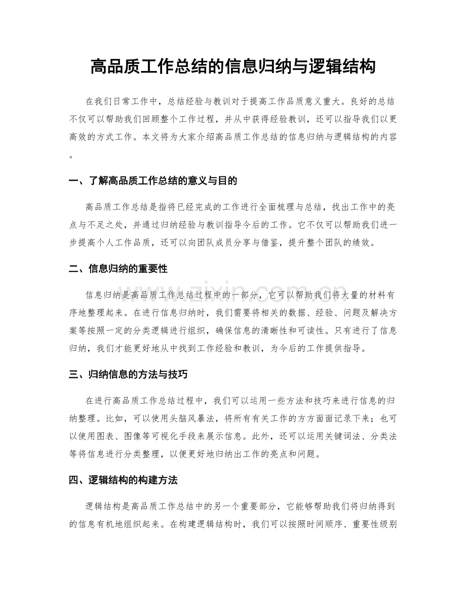 高品质工作总结的信息归纳与逻辑结构.docx_第1页