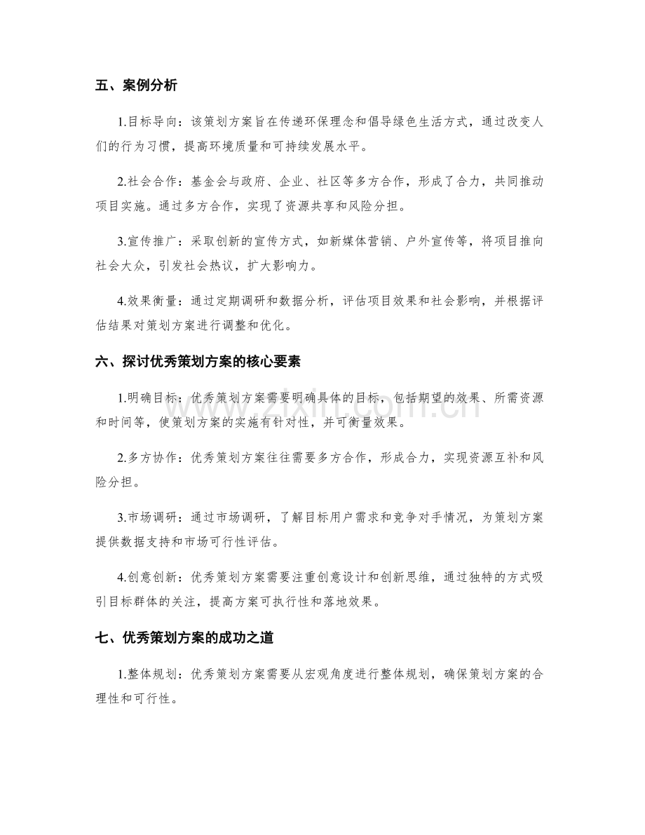 优秀策划方案的案例分析与探讨.docx_第2页