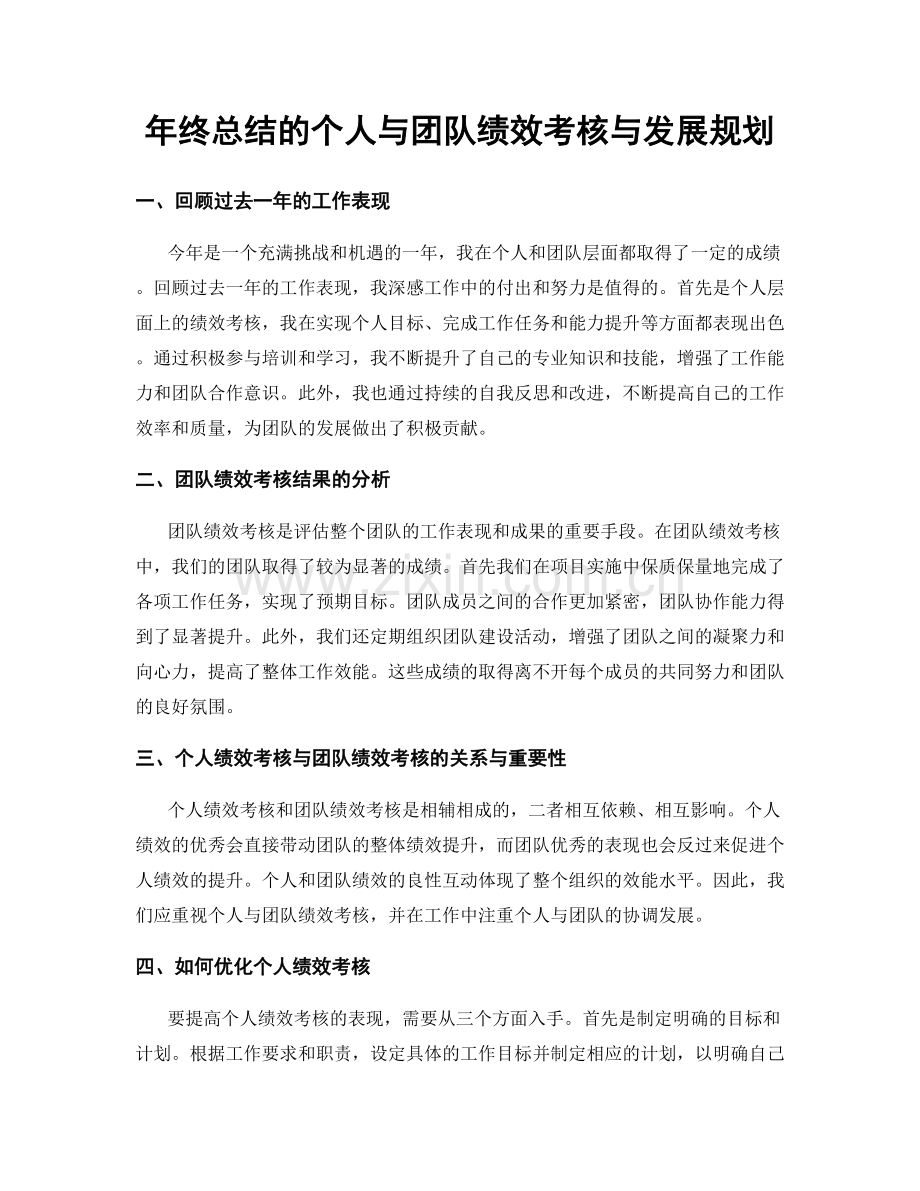 年终总结的个人与团队绩效考核与发展规划.docx_第1页