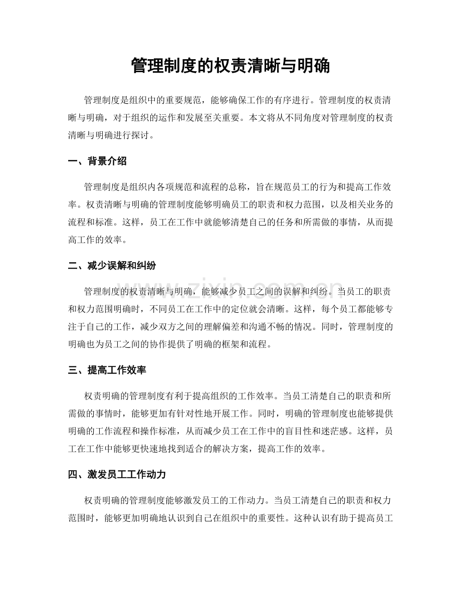 管理制度的权责清晰与明确.docx_第1页