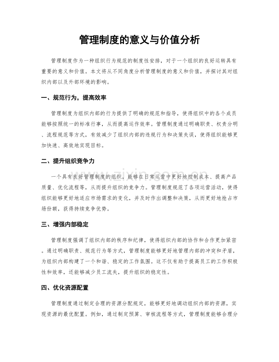 管理制度的意义与价值分析.docx_第1页