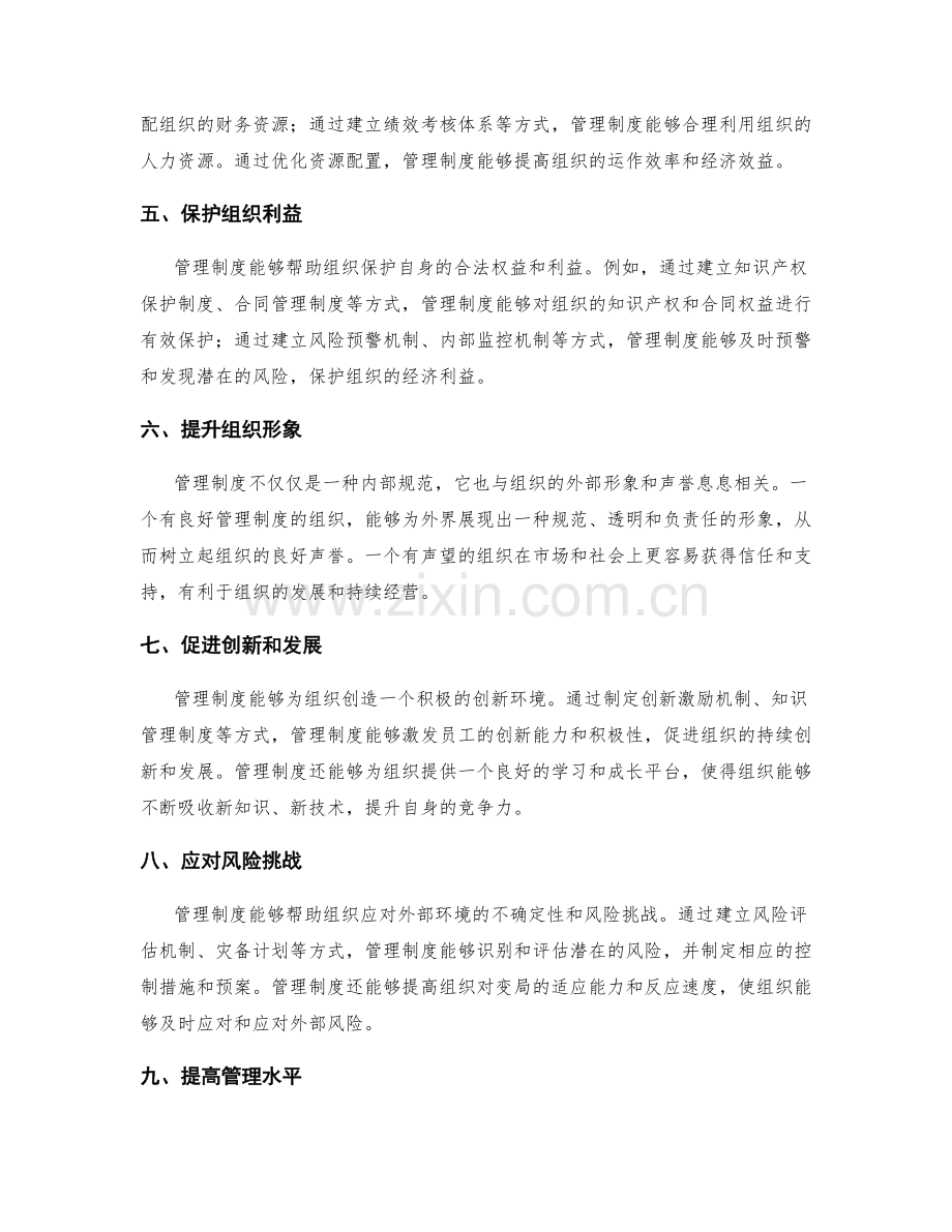 管理制度的意义与价值分析.docx_第2页