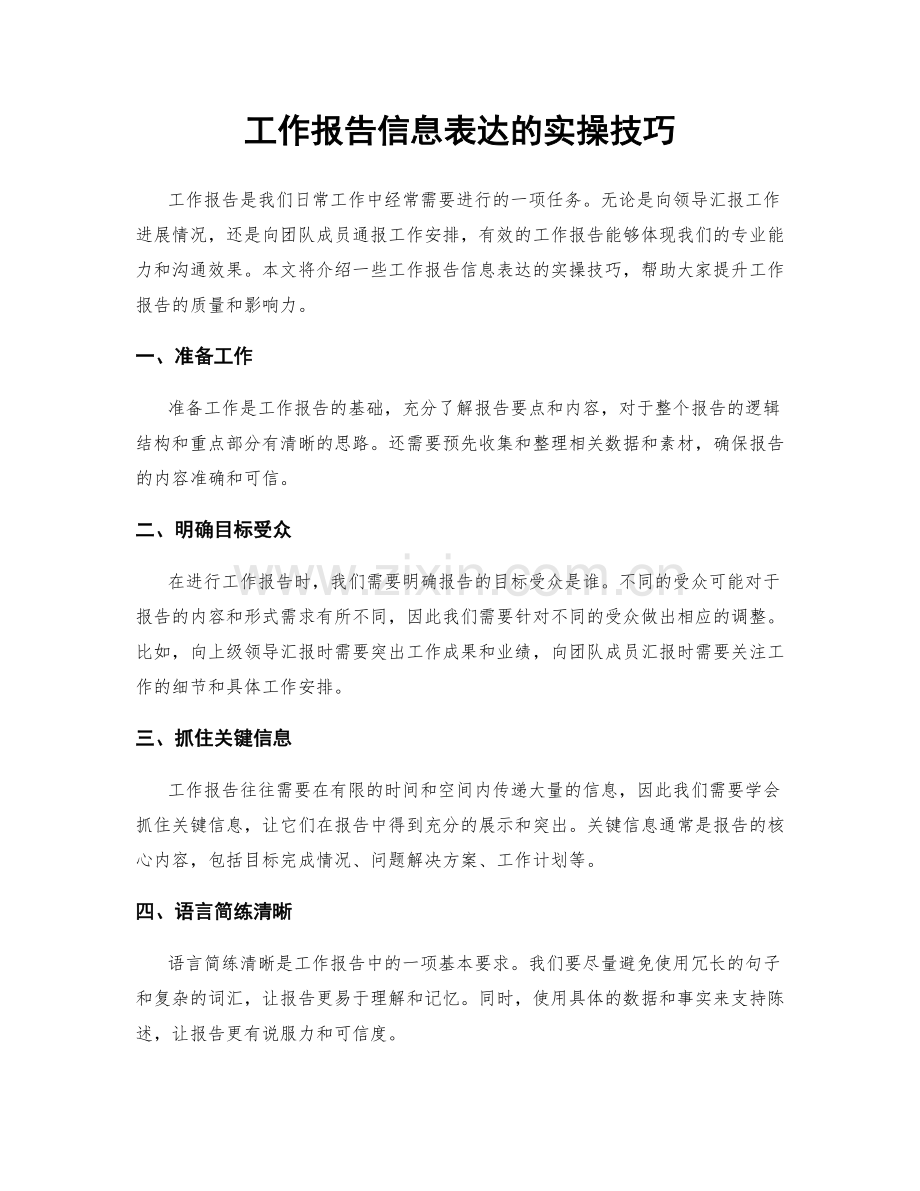 工作报告信息表达的实操技巧.docx_第1页