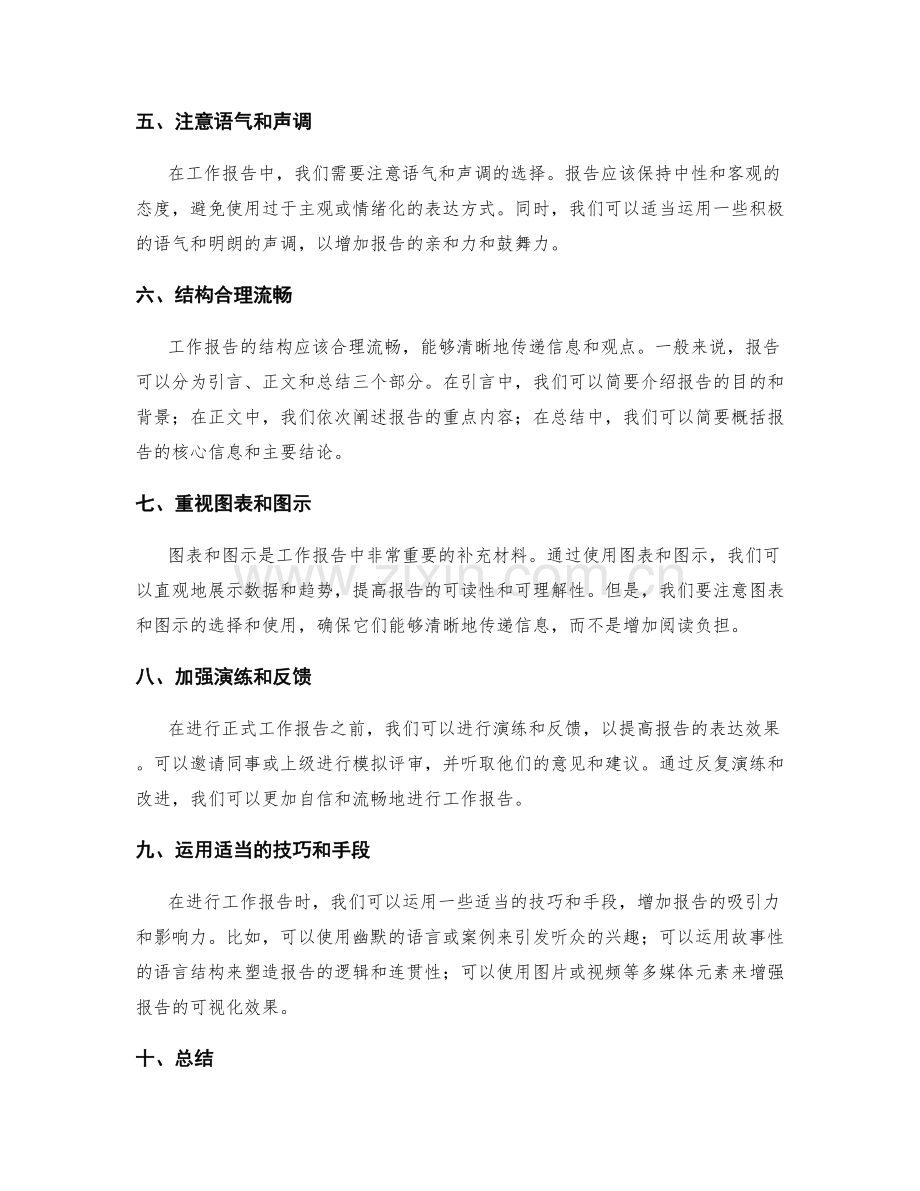 工作报告信息表达的实操技巧.docx_第2页