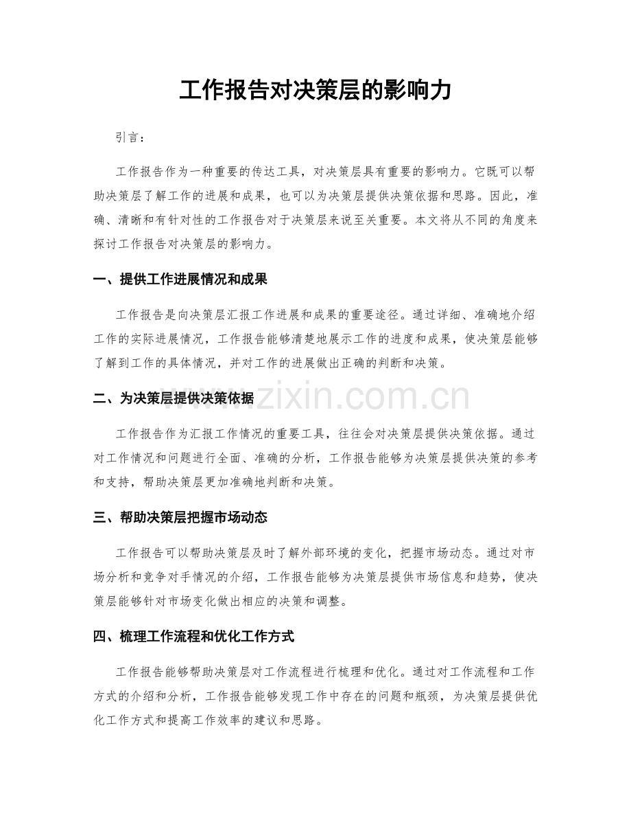 工作报告对决策层的影响力.docx_第1页