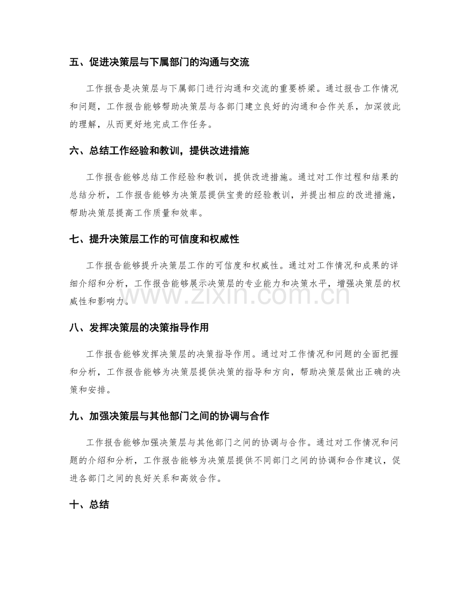 工作报告对决策层的影响力.docx_第2页