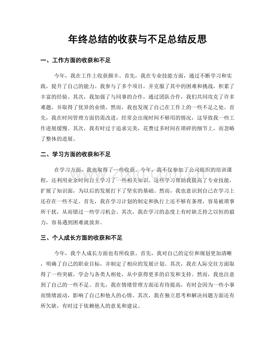 年终总结的收获与不足总结反思.docx_第1页