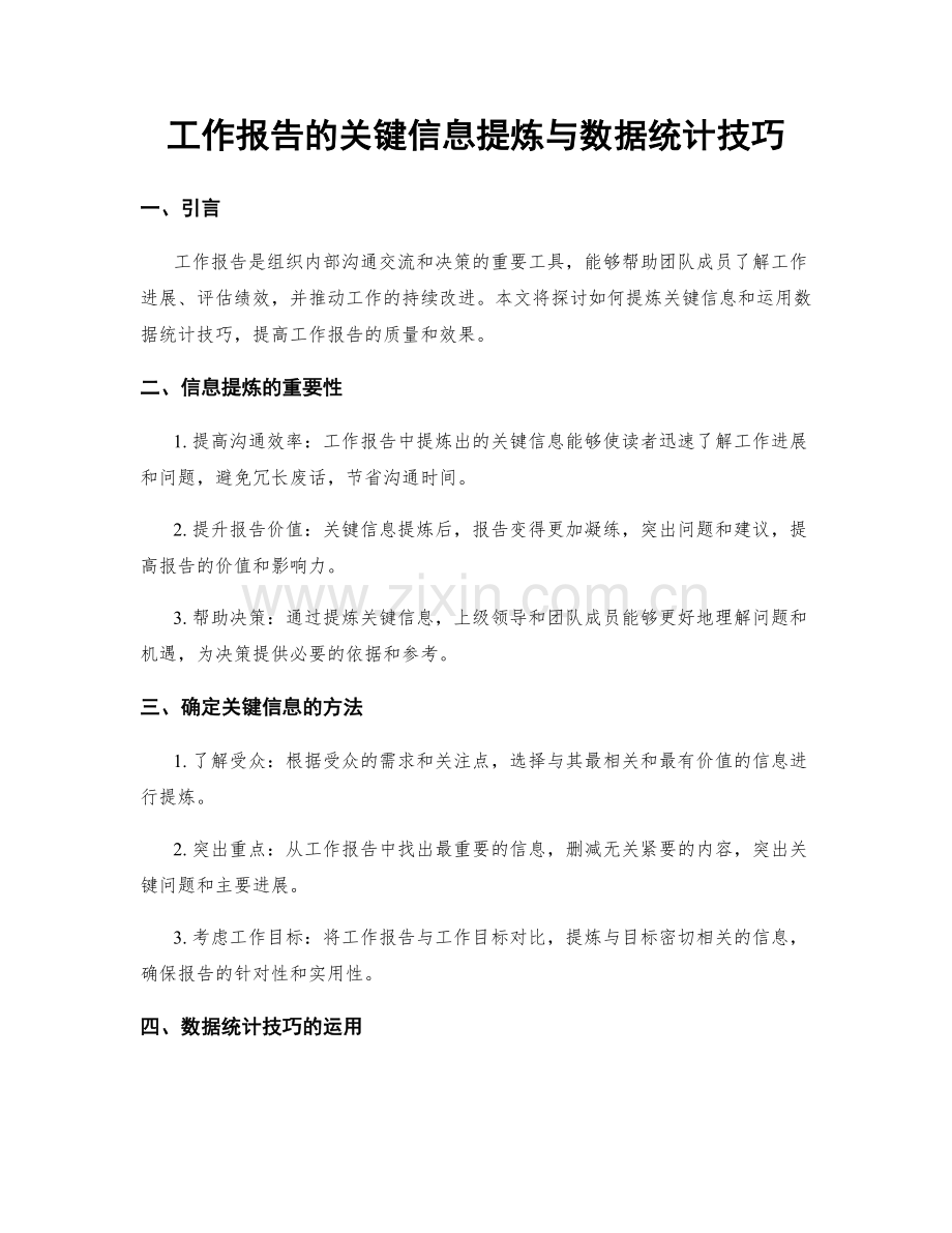 工作报告的关键信息提炼与数据统计技巧.docx_第1页