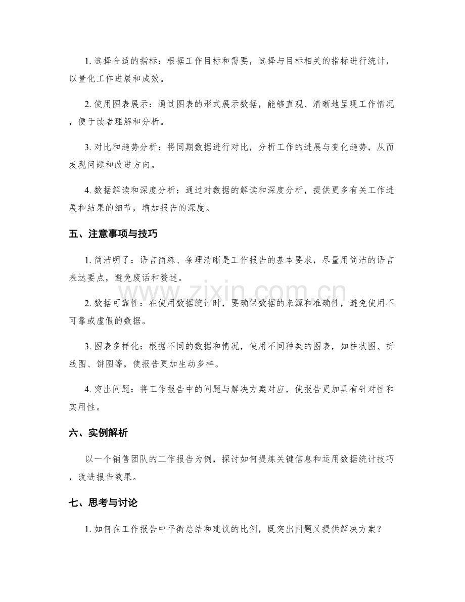 工作报告的关键信息提炼与数据统计技巧.docx_第2页