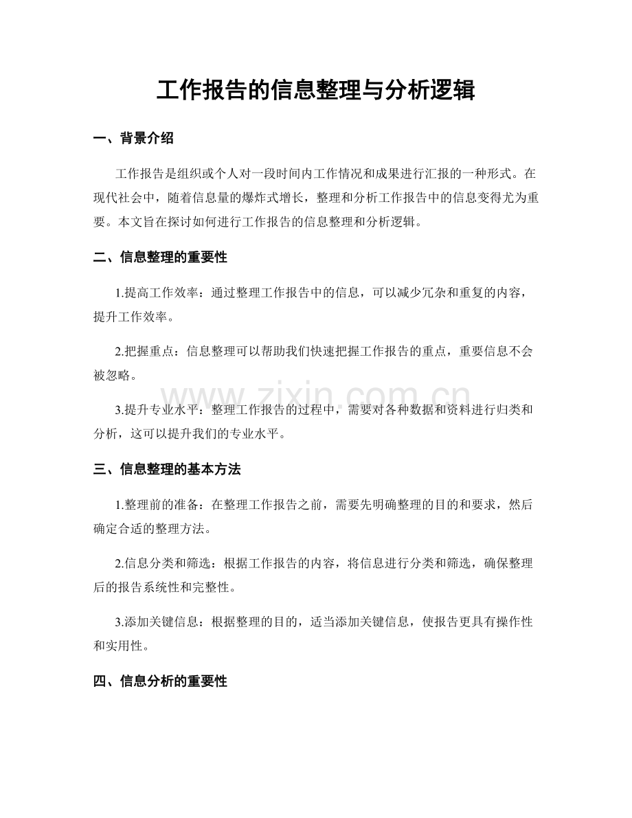 工作报告的信息整理与分析逻辑.docx_第1页