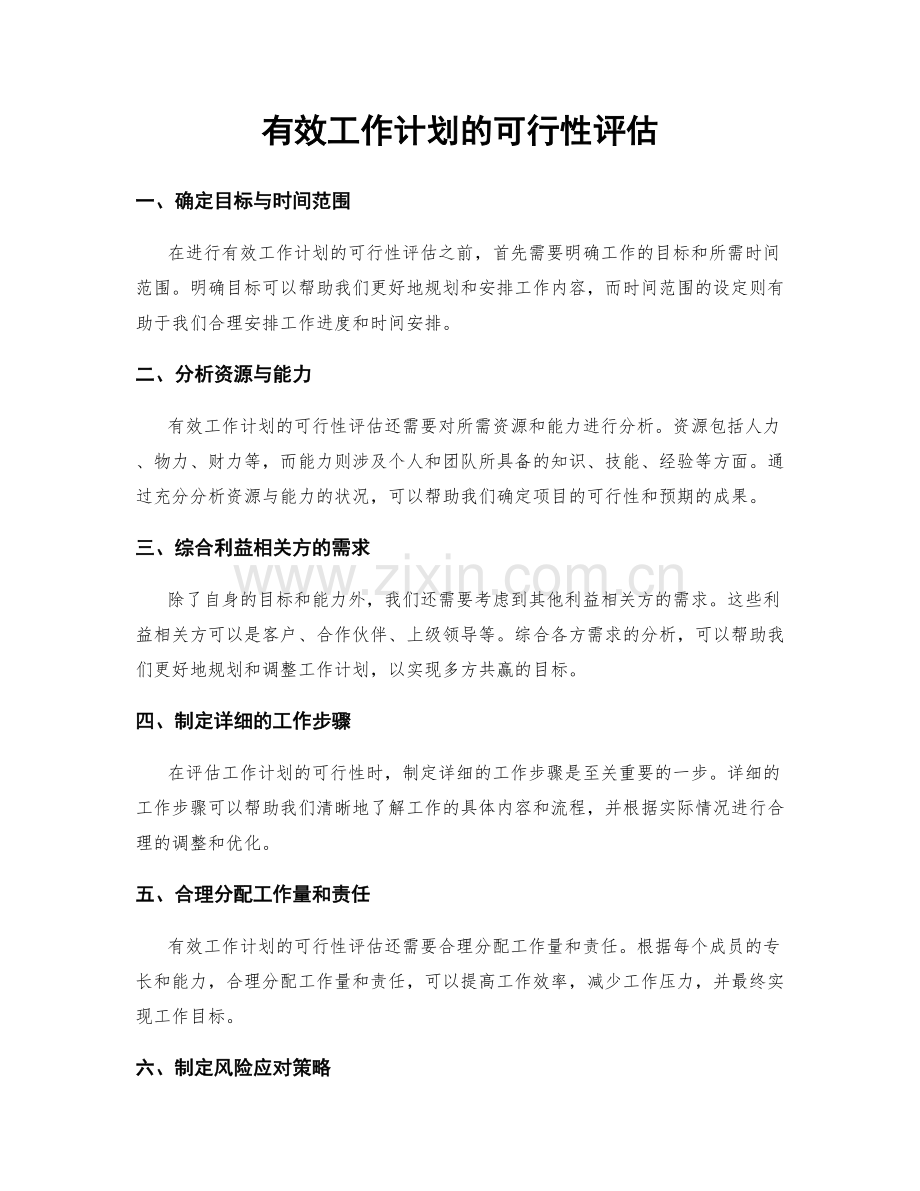 有效工作计划的可行性评估.docx_第1页