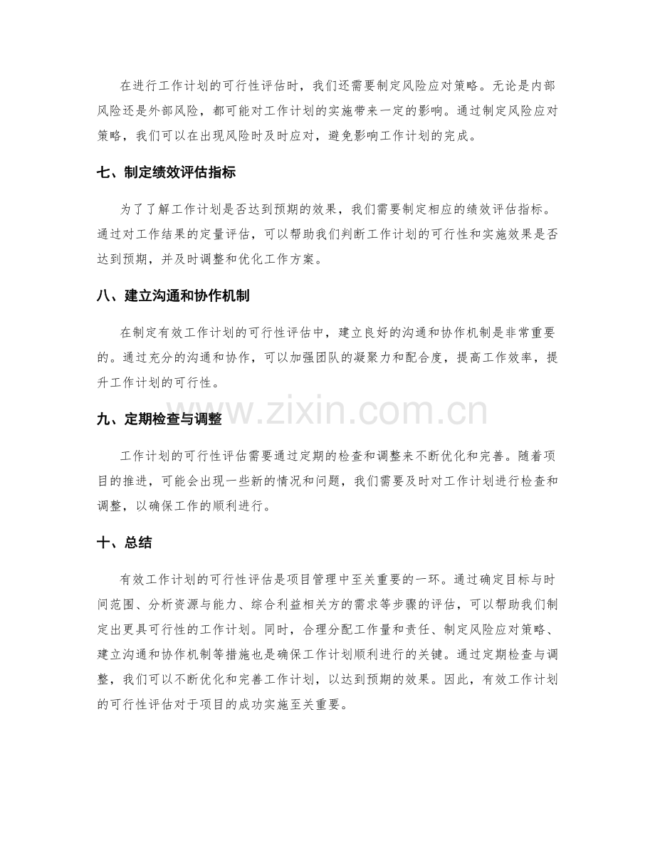 有效工作计划的可行性评估.docx_第2页