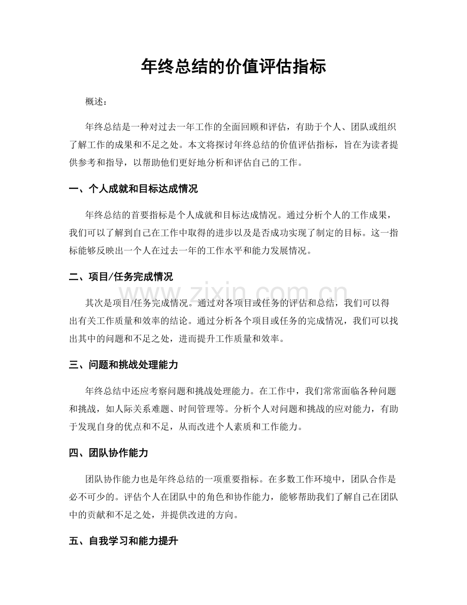 年终总结的价值评估指标.docx_第1页