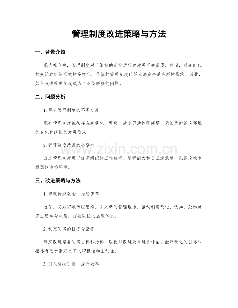 管理制度改进策略与方法.docx_第1页