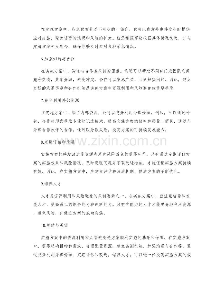 实施方案中的资源利用与风险避免.docx_第2页