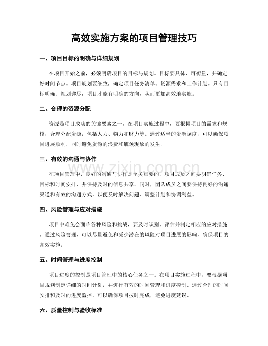 高效实施方案的项目管理技巧.docx_第1页